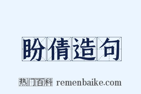 盼倩造句是什么意思的图片